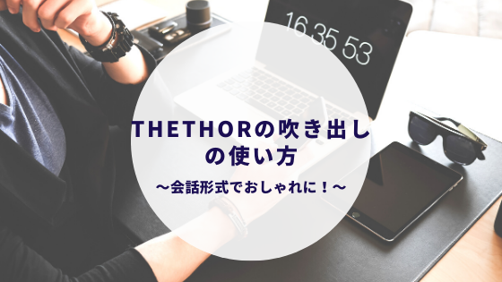 The Thor 吹き出しの使い方 会話形式でもっとおしゃれに カップルブログ たこみそ