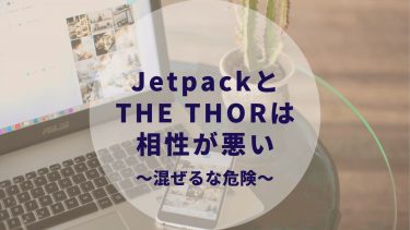 Jetpackと「THE THOR」は相性が悪い！？WordPressテーマ「THE THOR」について