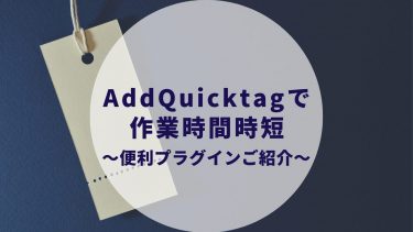 AddQuicktagの設定方法と使い方は？WordPress利用者は間違いなく使用すべき最強時短プラグイン