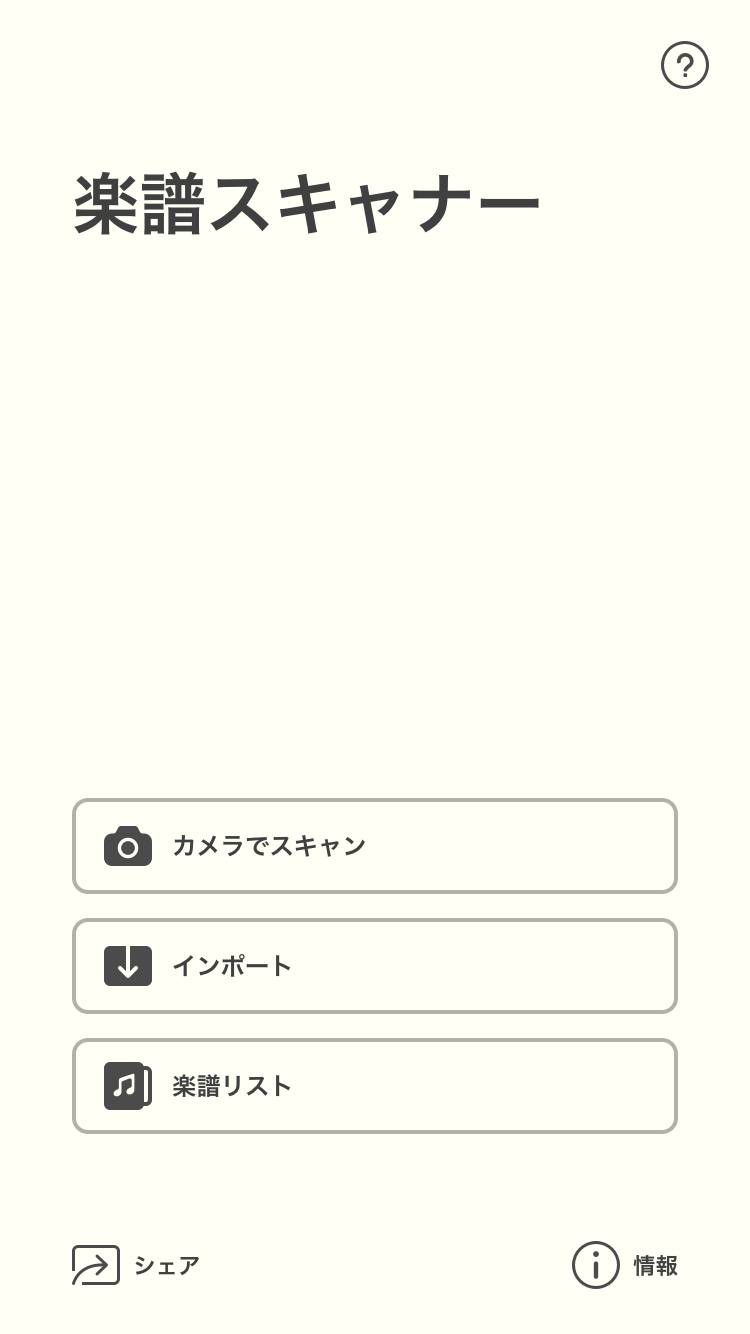 音取りが楽に 楽譜自動読み取り演奏アプリ 伴奏してくれる楽譜スキャナー コード進行アプリchordbot カップルブログ たこみそ