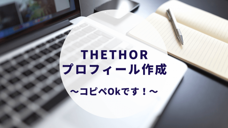 The Thor プロフィール作成方法 全然コピペしてください カップルブログ たこみそ