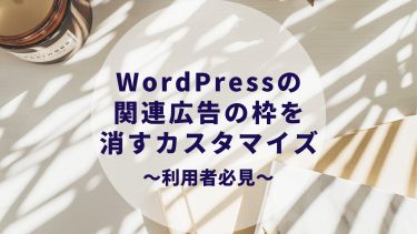 WordPressの関連広告の枠を消すカスタマイズ【THETHOR利用者必見】