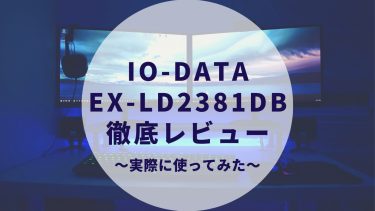 IO-DATA EX-LD2381DBレビュー。23.8インチのディスプレイを実際に使ってみた感想と周りの評判は？