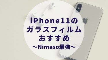 iPhone11のガラスフィルム最強でおすすめNimasoを実際に使用してみたレビューと感想。保護フィルムはこれ一択。