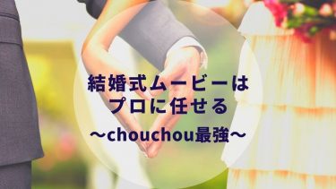 chouchou(シュシュ)の結婚式プロフィールムービーが安くておしゃれ。コスパ最強です。