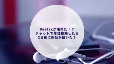 Beatsxの片耳が聞こえない チャットで依頼 配送修理が超すごい 超