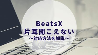 【Beatsxの片耳が聞こえない！】チャットで依頼・配送修理が超すごい！超早い！2日後に新品が届きました。