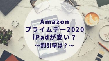 Amazonプライムデー2020でipadが割引で安く購入できるチャンスです。割引率は？