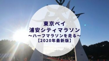 東京ベイ浦安シティマラソン【2020年ハーフ体験記】エントリーはいつ？コースは？参加賞は！？