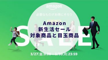 【Amazon 新生活セール2021年】対象商品と目玉商品をまとめました