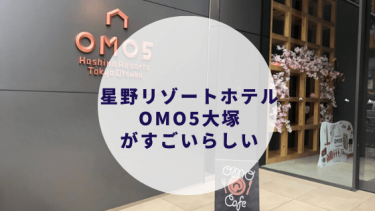 OMO5東京大塚にある星野リゾートの感想。カップルデートにもおすすめのホテル。アメニティは？