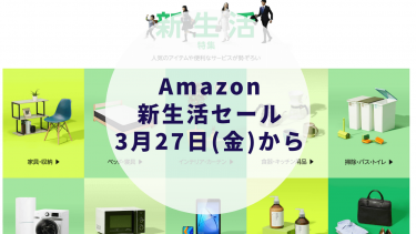 Amazon新生活セールは3月27日(金)9:00〜開催されます(大セールの予感)