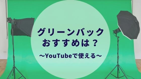 グリーンバック背景のおすすめを紹介 Zoom Youtube撮影に クロマキー合成 カップルブログ たこみそ