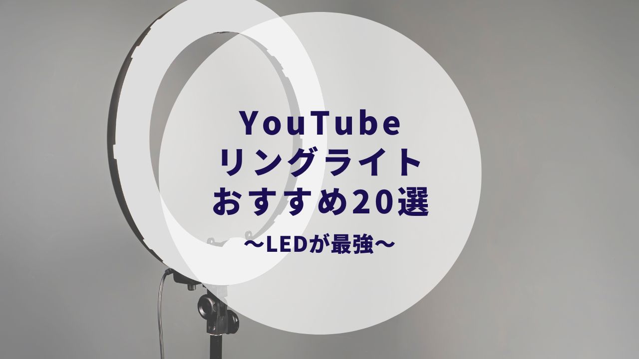 年YouTube用リングライトおすすめ選！動画撮影明！LED最強