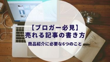 売れる記事の書き方〜ブログでAmazon・楽天・アフィリエイト商品紹介〜