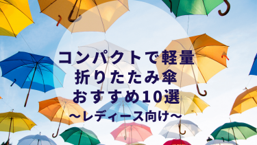 折りたたみ傘 コンパクト・スリム・軽量・晴雨兼用おすすめ10選〜レディース向けおしゃれ傘〜