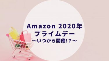 Amazonプライムデー2020はいつ開催？〜9/28から先行キャンペーン実施中〜【必読】