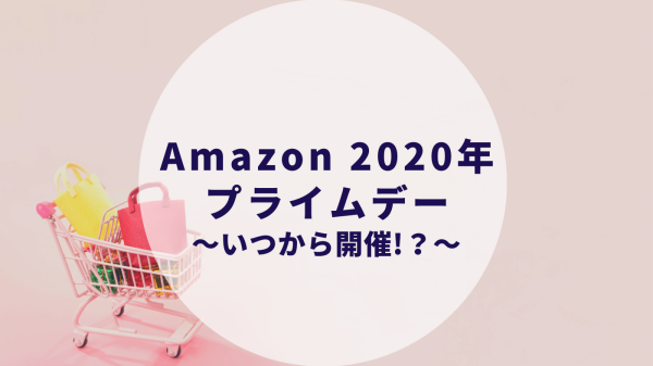 アマゾン プライム デー 2020