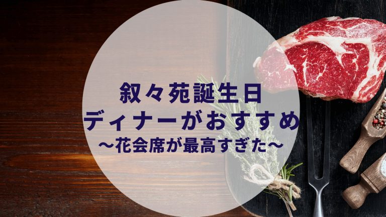 叙々苑カップルで誕生日 記念日サプライズディナー 東京オペラシティ53のパノラマシートの花会席 バースデープレートあり Couple Bell