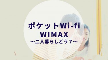 WiMAXを二人暮らしで使うのはどう？カップル同棲でポケットWi-fi利用経験者が解説