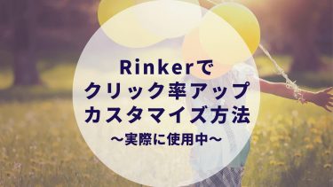 Rinkerのクリック率アップするカスタマイズ！画像サイズを大きくする方法。【知らないと損】