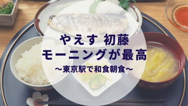 やえす 初藤の朝食が最高 東京駅で和食モーニングならココ カップルブログ たこみそ