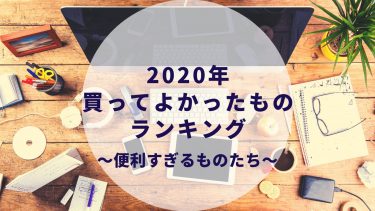 2020年買ってよかったものランキング〜ガジェット・家電・美容・雑貨30選〜