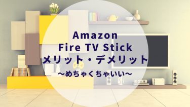 Amazon Fire TV Stick（アマゾンファイヤースティック）でできること＆メリット・デメリット〜実際に愛用中〜