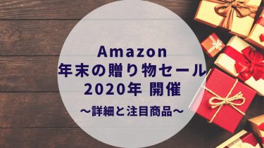 Amazon年末の贈り物セール 注目商品・おすすめ商品はこれ！2020年最後のセール