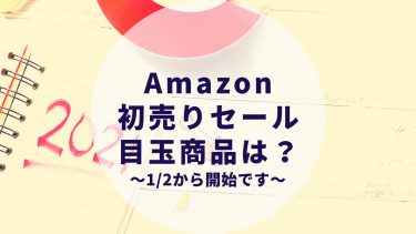 Amazon初売りセール2021年1月おすすめ目玉商品は？(実際に注目している商品ありです。)