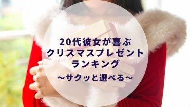 20代社会人彼女が喜ぶ最高のクリスマスプレゼント41選〜実際に購入〜