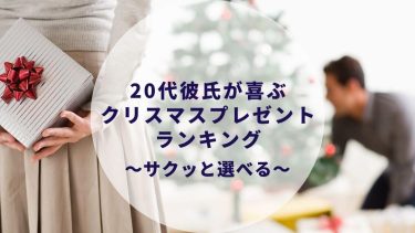20代社会人彼氏が喜ぶ最高のクリスマスプレゼント39選〜実際に購入〜