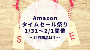 【2021年1月30日〜2月1日まで】Amazonタイムセール祭りの目玉商品&対象商品は？