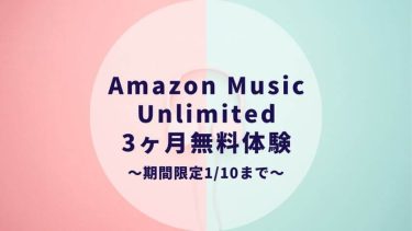 【3ヶ月無料体験】Amazon Music Unlimitedを1年間使用したレビュー。実際に使ってみたリアルな評価は？