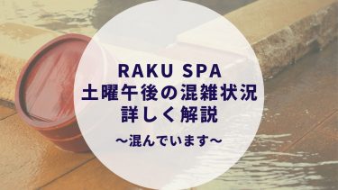 ラクスパ（RAKU SPA）神田の混雑状況とクーポン情報〜結論：土日は激混みです〜