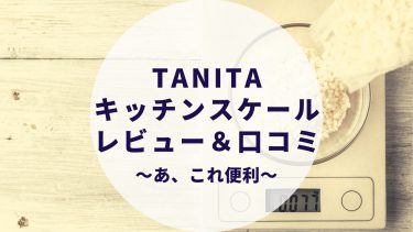 タニタ（TANITA）キッチンスケール レビュー＆口コミ 〜安くてシンプル おすすめです〜