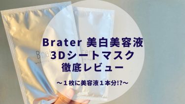 Brater（ブレイター）3Dシートマスクの口コミ・評判は？徹底レビュー！〜効果は？使用感は？〜