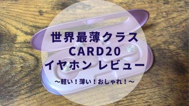YOBYBO（ヨービーボ） CARD20 徹底レビュー＆口コミまとめ 〜薄い！軽い！おしゃれ!〜