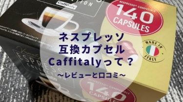 【カフィタリー（Caffitaly）】ネスプレッソ互換カプセルの口コミは？コストコでも買える？