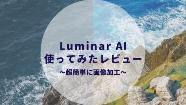Luminar AI 使い方は簡単？価格は？レビューします〜初心者でも簡単画像編集〜