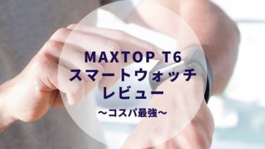 MAXTOP T6 スマートウォッチをレビュー＆口コミまとめ〜格安なのに高性能！アップルウォッチとの比較も〜