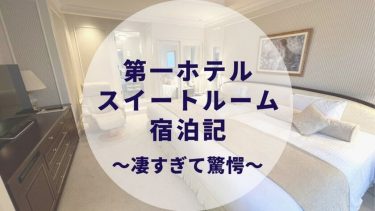 第一ホテル東京のパレスイートルームに宿泊してみた感想ブログ