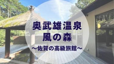 風の森 温泉 宿泊記ブログ 〜佐賀県奥武雄の高級旅館〜