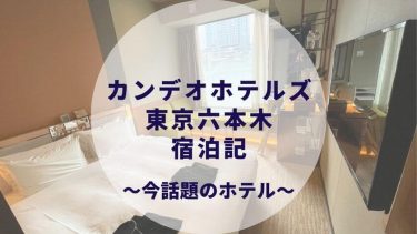 CANDEOHOTELS(カンデオホテルズ)東京六本木の宿泊記(徹底レビュー)