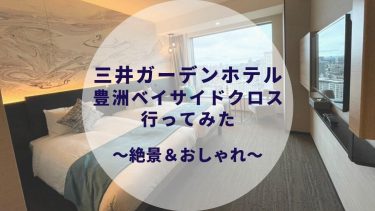 三井ガーデンホテル 豊洲ベイサイドクロス デイユース行ってきたブログ 〜スーペリアツイン〜