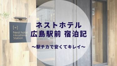 ネストホテル広島駅前 宿泊記ブログ 〜朝食やアメニティは？〜