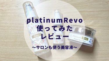 プラチナレボ（platinumRevo）のPG-F1（フカヒレプロテオグリカン）配合化粧水使ってみたレビューと口コミ