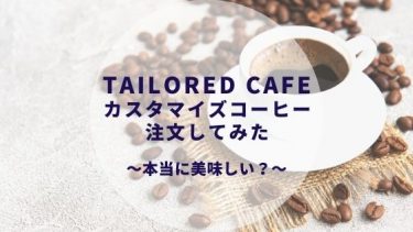 テイラードカフェ（TAILORED CAFE）のコーヒーをオンラインで！通販で飲んでみたレビュー
