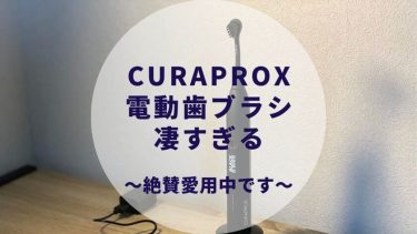 CURAPROX(クラプロックス)電動歯ブラシの口コミは？実際に使ってみた感想と徹底レビュー