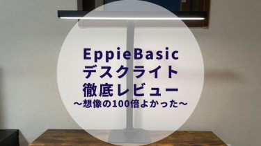EppieBasic デスクライト レビュー＆口コミは？〜目に優しく、便利すぎる件〜